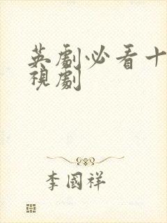 英剧必看十部电视剧