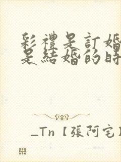 彩礼是订婚给还是结婚的时候给