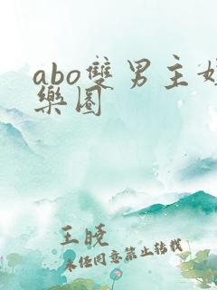 abo双男主娱乐圈