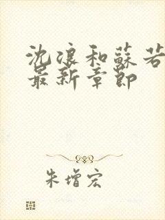 沈浪和苏若雪的最新章节