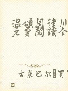 温颂周律川小说免费阅读全文无弹窗