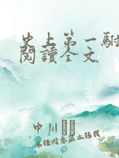 史上第一驸马爷阅读全文