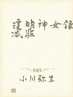 琼明神女录无删减版
