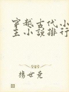 穿越古代小说男主小说排行榜