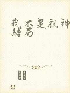 我不是戏神陈伶结局