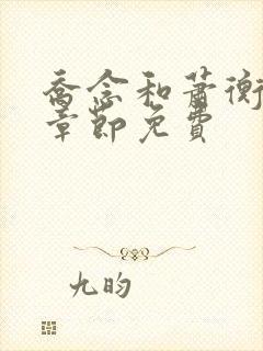 乔念和萧衡最新章节免费