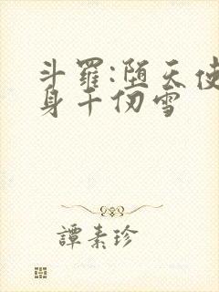 斗罗:堕天使附身千仞雪