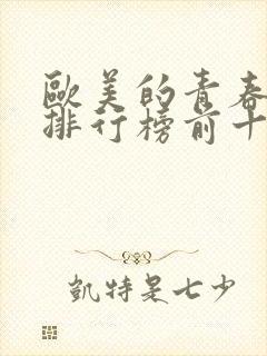 欧美的青春电影排行榜前十名