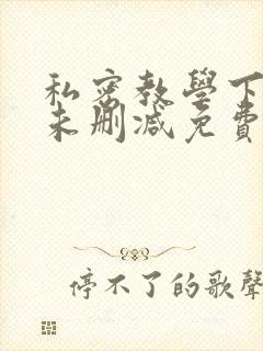 私密教学下拉式未删减免费