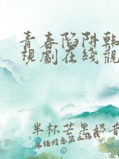 青春陷阱韩剧电视剧在线观看全集