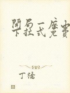 开局一座山漫画下拉式免费观看