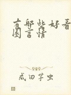 有哪些好看的校园言情