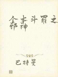 全本斗罗之暗魔邪神