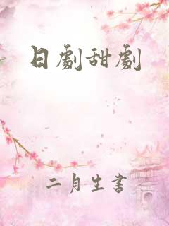 日剧甜剧