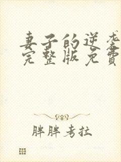 妻子的逆袭短剧完整版免费观看