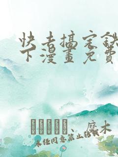 快去搞定铁壁陛下漫画免费下拉