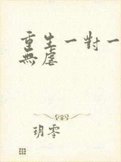 重生一对一宠文无虐