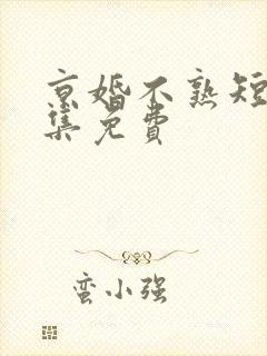 京婚不熟短剧全集免费