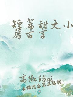 短篇甜文小说推荐古言