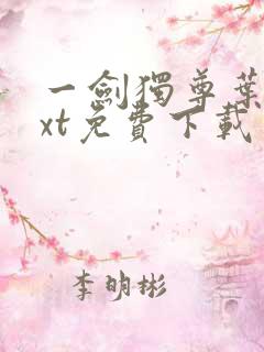 一剑独尊叶玄txt免费下载