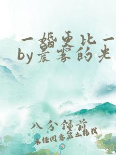 一婚更比一婚高by晨雾的光的小说