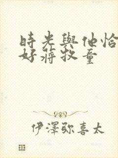 时光与他恰是正好蒋牧童