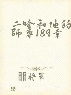 二哈和他的白猫师尊189章