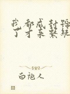 我都成封号斗罗了才来系统小说全集txt