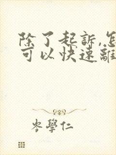 除了起诉,怎么可以快速离婚