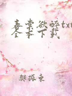 春棠欲醉txt全本下载