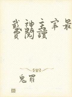 武神主宰最新免费阅读