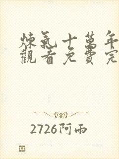 炼气十万年在线观看免费完整版动漫