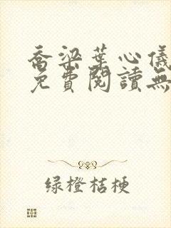 乔梁叶心仪全文免费阅读无弹窗