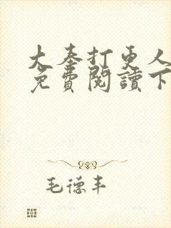 大奉打更人漫画免费阅读下拉式看漫画