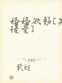 婚婚欲动[先婚后爱]