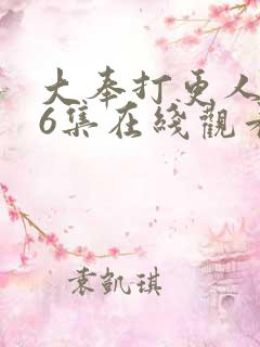 大奉打更人第26集在线观看