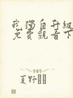 我独自升级漫画免费观看下拉式6