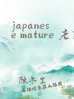japanese mature 老熟妇