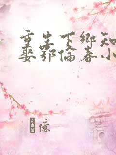 重生下乡知青又娶鄂伦春小说