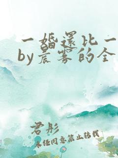 一婚还比一婚高by晨雾的全文阅读