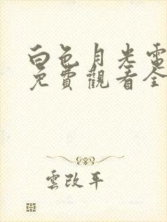 白色月光电视剧免费观看全集在线