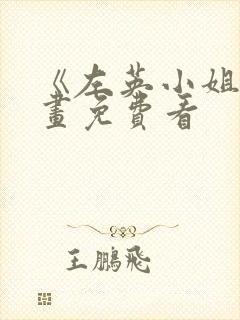 《左英小姐》漫画免费看