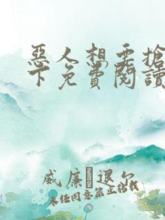 恶人想要抢救一下免费阅读下拉式奇妙漫画