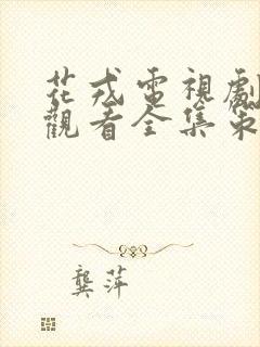 花戎电视剧免费观看全集策驰