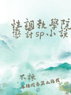 性调教学院羞耻惩罚sp小说