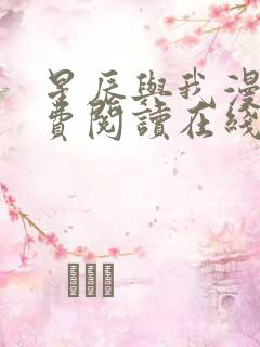 星辰与我漫画免费阅读在线