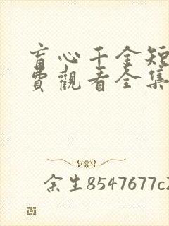 盲心千金短剧免费观看全集高清