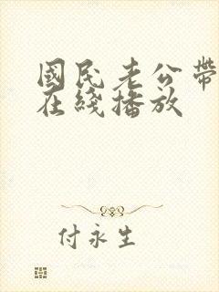 国民老公带回家在线播放