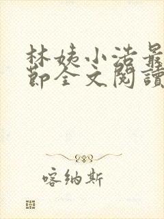 林姨小浩最新章节全文阅读