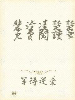 裴泠凌楚楚全文免费阅读笔趣阁